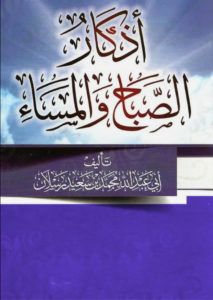 Invocations du matin et du soir en arabe avec harakât